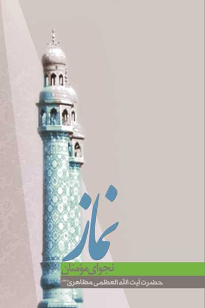 نماز، نجوای مومنان
