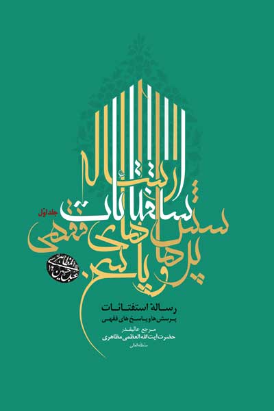 رساله استفتائات (پرسش ها و پاسخ های فقهی) (جلد اول)