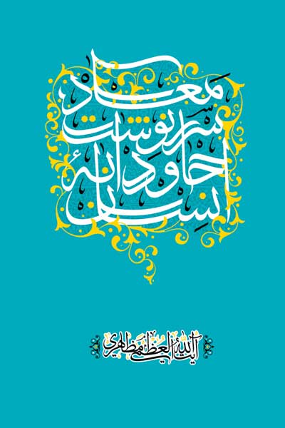 معاد، سرنوشت جاودانه انسان