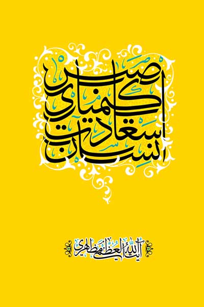 صبر، کیمیای سعادت انسان