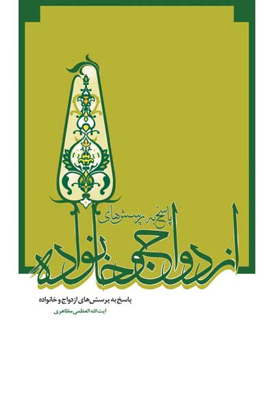 پاسخ به پرسش های ازدواج و خانواده