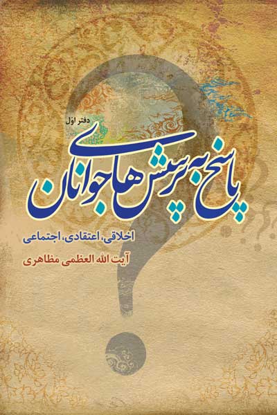 پاسخ به پرسش های جوانان (اخلاقی، اعتقادی، اجتماعی) (دفتر اول)