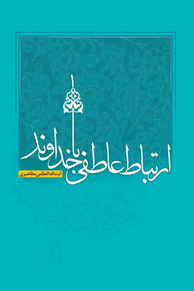 ارتباط عاطفی با خداوند