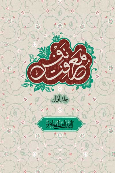 معرفت نفس (جلد اول)