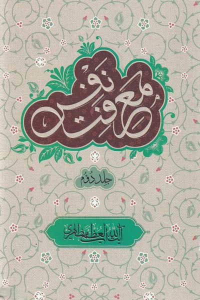 معرفت نفس (جلد دوم)