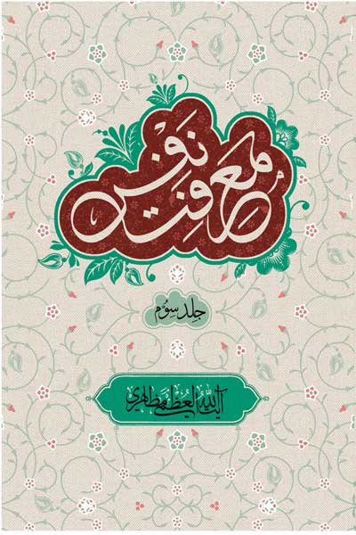 معرفت نفس (جلد سوم)