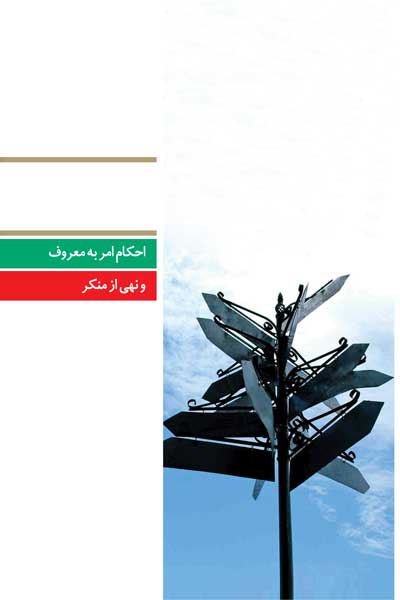 دفتر شصت و سوم (احکام امر به معروف و نهی از منکر) (پرسش ها و پاسخ های دانشجویی)