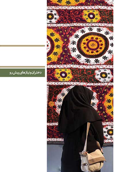 دفتر چهل و نهم (دختران و نیازهای پیش رو) (پرسش ها و پاسخ های دانشجویی)