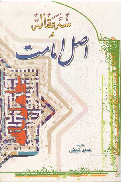 سه مقاله در اصل امامت