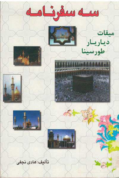 سه سفرنامه (میقات، دیار یار، طور سینا)