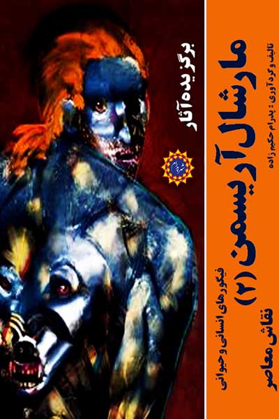 برگزیده آثار مارشال آریسمن (نقاش معاصر (فیگورهای انسانی و حیوانی)) (2)