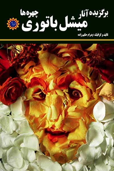 برگزیده آثار میشل باتوری (چهره&zwnj; ها) 