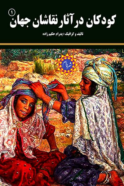 کودکان در آثار نقاشان جهان (1)