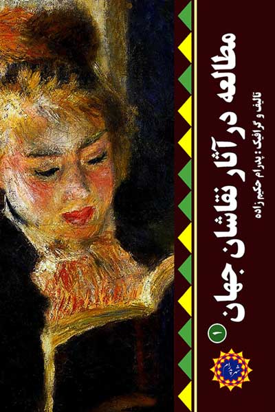 مطالعه در آثار نقاشان جهان (1)