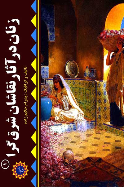 زنان در آثار نقاشان شرق&zwnj; گرا (1) 