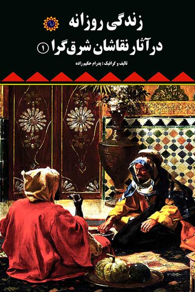  زندگی روزانه در آثار نقاشان شرق&zwnj; گرا (1) 