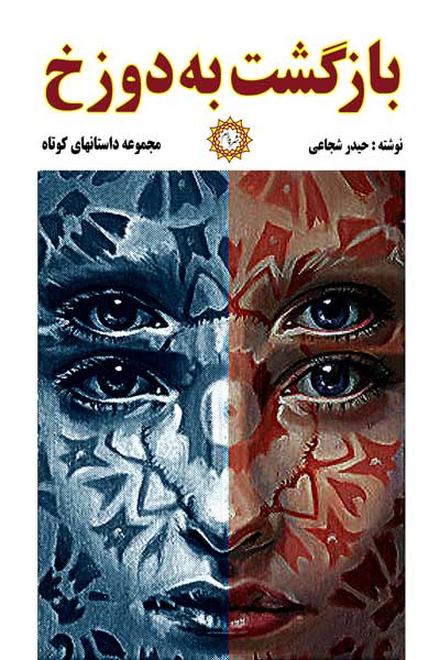 بازگشت به دوزخ