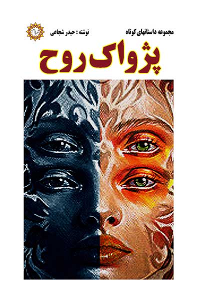 پژواک روح