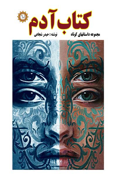 کتاب آدم