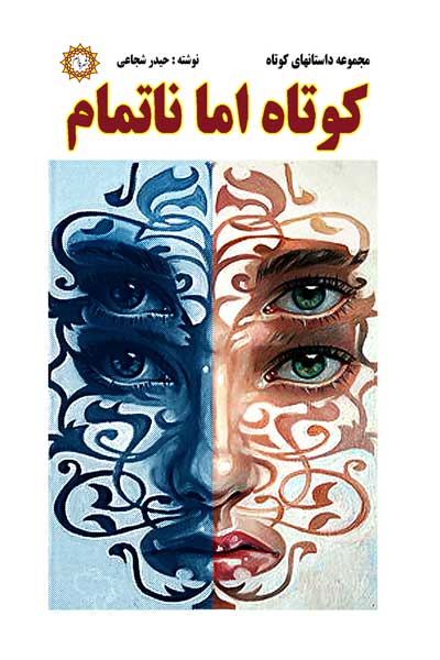 کوتاه اما ناتمام