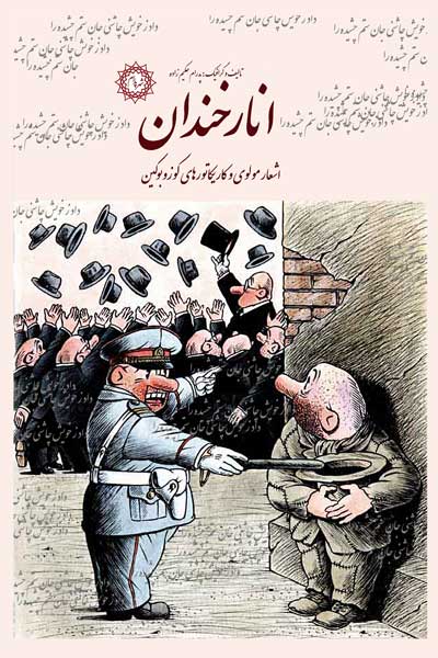 انار خندان (اشعار مولوی و کاریکاتورهای کوزوبوکین)