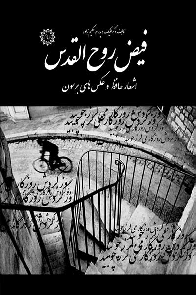 فیض روح القدس اشعار (حافظ و عکس های برسون)