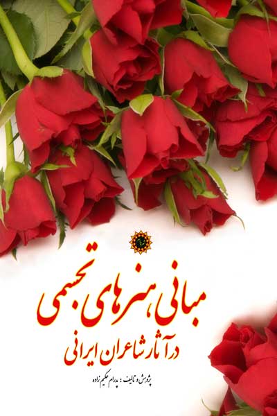 مبانی هنرهای تجسمی در آثار شاعران ایرانی