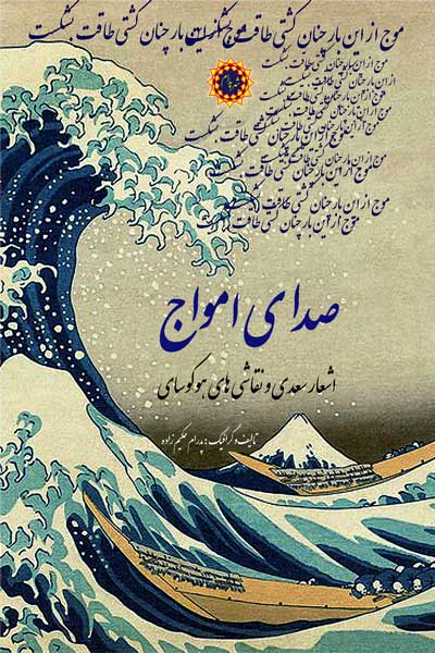 صدای امواج (اشعار سعدی و نقاشی های هوکوسای)
