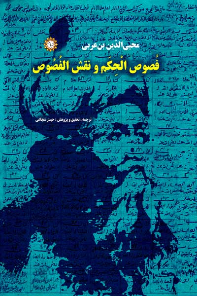 فصوص الحکم و نقش الفصوص