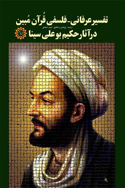 تفسیر عرفانی- فلسفی قرآن مبین در آثار بوعلی سینا