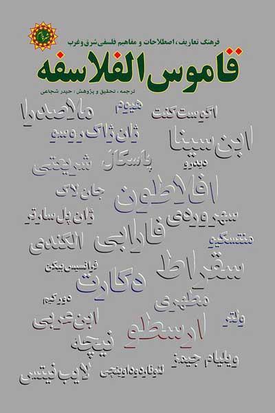 قاموس الفلاسفه (اندوخته&zwnj; های فلسفی) (فرهنگ تعاریف اصطلاحات و مفاهیم فلسفی شرق و غرب)