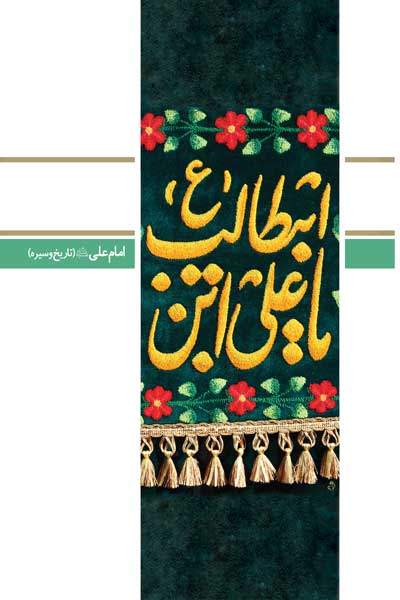 دفتر پنجاه و یکم (امام علی (علیه السلام) (تاریخ و سیره)) (پرسش ها و پاسخ های دانشجویی)