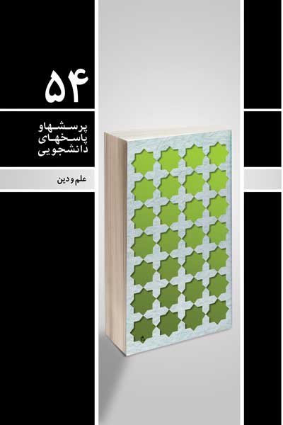 دفتر پنجاه و چهارم (علم و دین) (پرسش ها و پاسخ های دانشجویی)