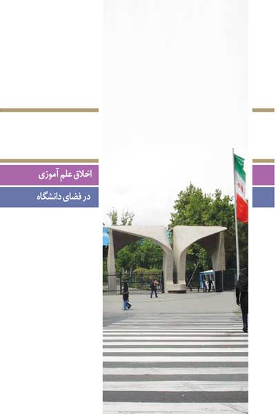 دفتر پنجاه و پنجم (اخلاق علم آموزی در فضای دانشگاه) (پرسش ها و پاسخ های دانشجویی)