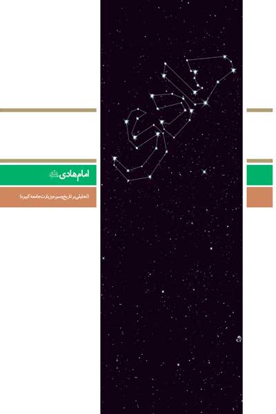 دفتر پنجاه و سوم (امام هادی (علیه السلام) (تحلیل بر تاریخ و سیره و زیارت جامعه کبیره)) (پرسش ها و پاسخ های دانشجویی)