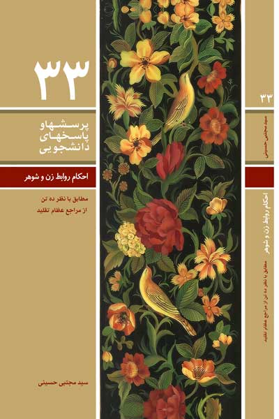 دفتر سی و سوم (احکام روابط زن و شوهر و همسرداری (مطابق با نظر ده تن از مراجع عظام)) (پرسش ها و پاسخ های دانشجویی)