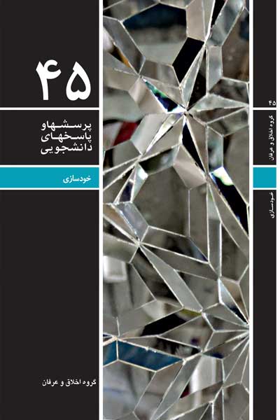 دفتر چهل و پنجم (خودسازی (مجموعه اخلاق دانشجویی)) (پرسش ها و پاسخ های دانشجویی)