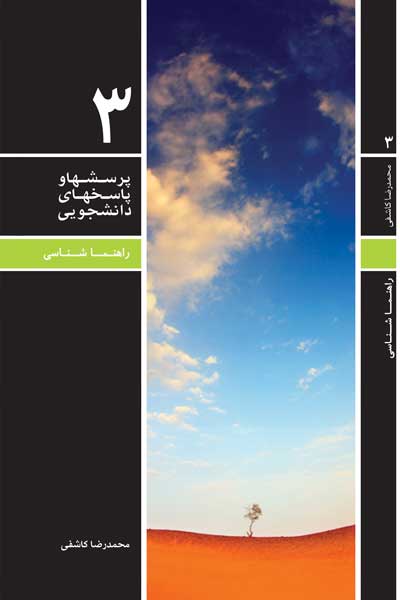 دفتر سوم (راهنما شناسی) (پرسش ها و پاسخ های دانشجویی)