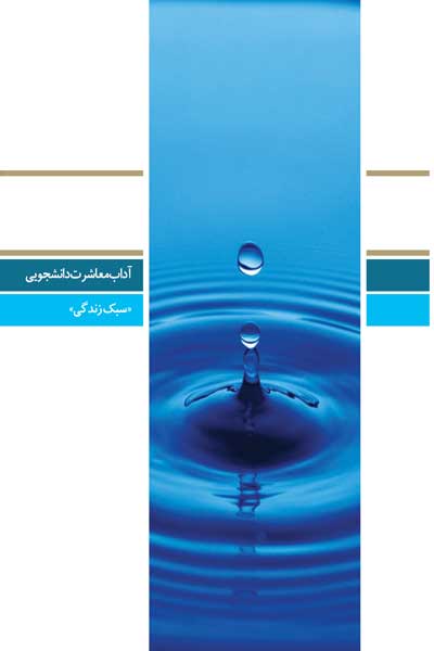 دفتر پنجاه و نهم (آداب معاشرت دانشجویی ((سبک زندگی))) (پرسش ها و پاسخ های دانشجویی)
