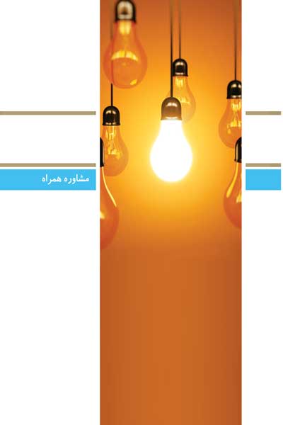 دفتر پنجاه و ششم (مشاوره همراه) (پرسش ها و پاسخ های دانشجویی)