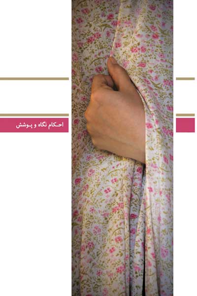 دفتر هجدهم (احکام نگاه و پوشش (آرایش، روابط، گفت وگو) (مطابق با نظر ده تن از مراجع عظام)) (پرسش ها و پاسخ های دانشجویی)