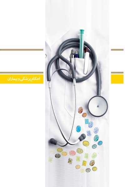 دفتر شصت و دوم (احکام پزشکی و بیماران) (پرسش ها و پاسخ های دانشجویی)
