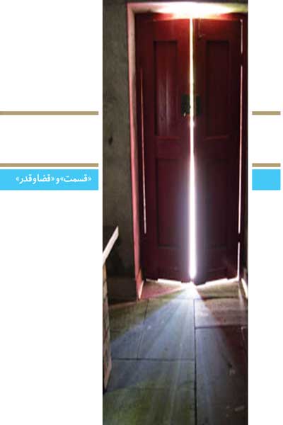 دفتر پنجاه و هفتم (قسمت و قضا و قدر) (پرسش ها و پاسخ های دانشجویی)