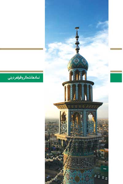 دفتر شصت و پنجم (نمادها، شعائر و ظواهر دینی) (پرسش ها و پاسخ های دانشجویی)