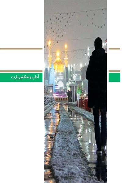 دفتر شصت و یکم (آداب و احکام زیارت) (پرسش ها و پاسخ های دانشجویی)