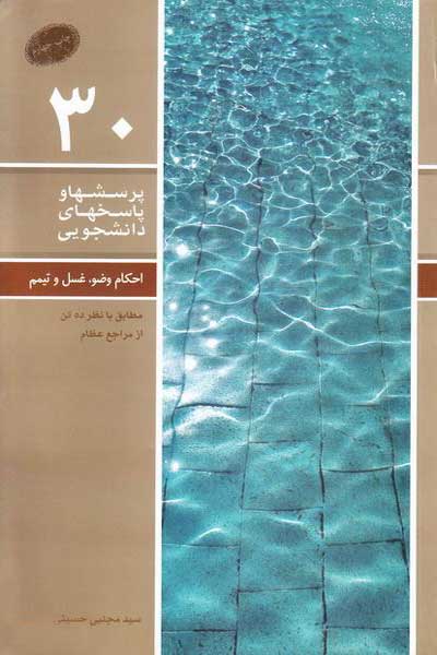 دفتر سی ام (احکام وضو و غسل و تیمم (مطابق با نظر ده تن از مراجع عظام)) (پرسش ها و پاسخ های دانشجویی)