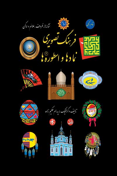 فرهنگ تصویری نمادها و اسطوره ها (نشانه ها، ظروف، علائم و اماکن) (2)