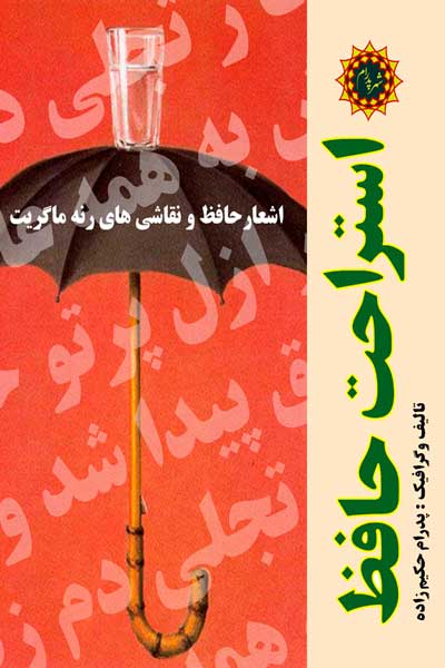 استراحت حافظ (اشعار حافظ و نقاشی های رنه ماگریت)
