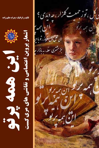 این همه پرتو (اشعار پروین اعتصامی و نقاشی های مری کست)