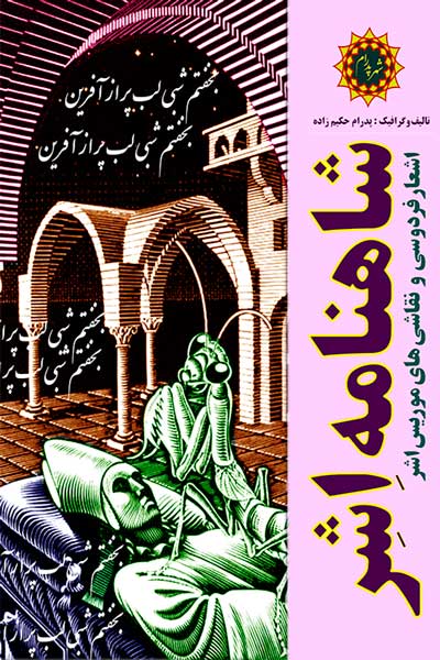 شاهنامه اشر (اشعارفردوسی و نقاشی های موریس اشر)